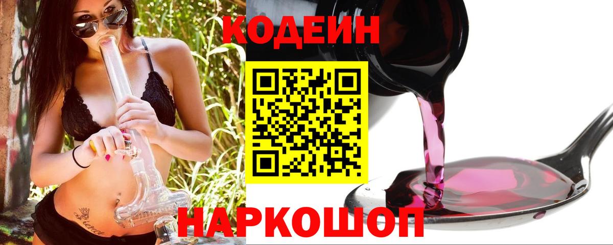 Саяногорск  Codein Purple Drank  Кодеин Purple Drank  Вход с VPN 